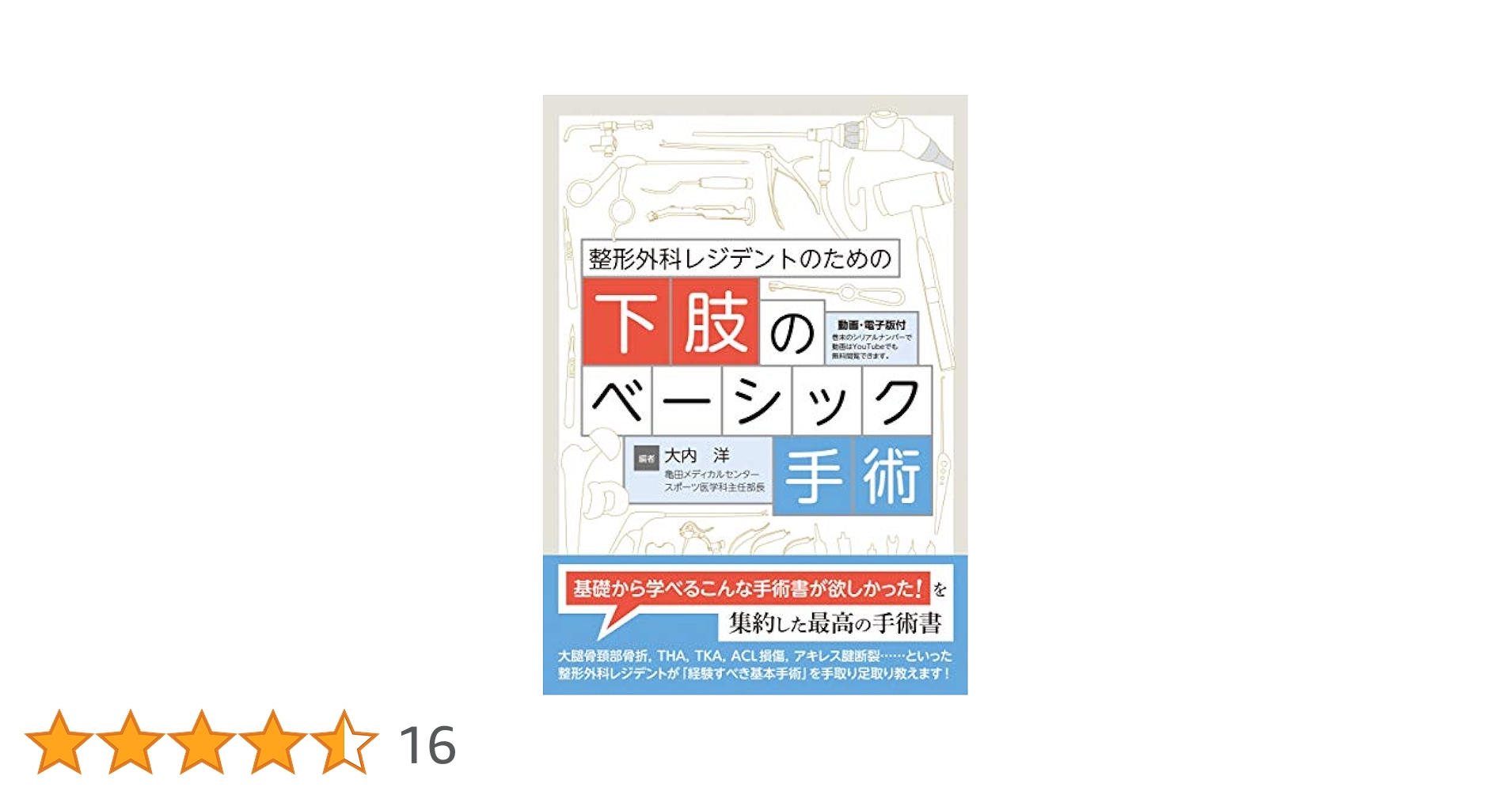 整形外科レジデントのための下肢のベーシック手術【電子版付】 整形外科レジデントのための下肢のベーシック手術【電子版付